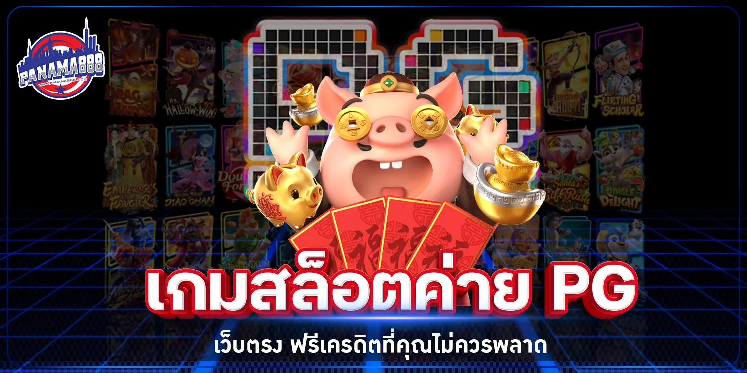 เกมสล็อตค่าย PG