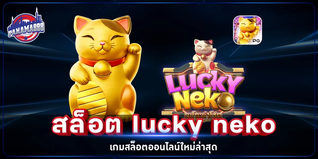 สล็อต lucky neko