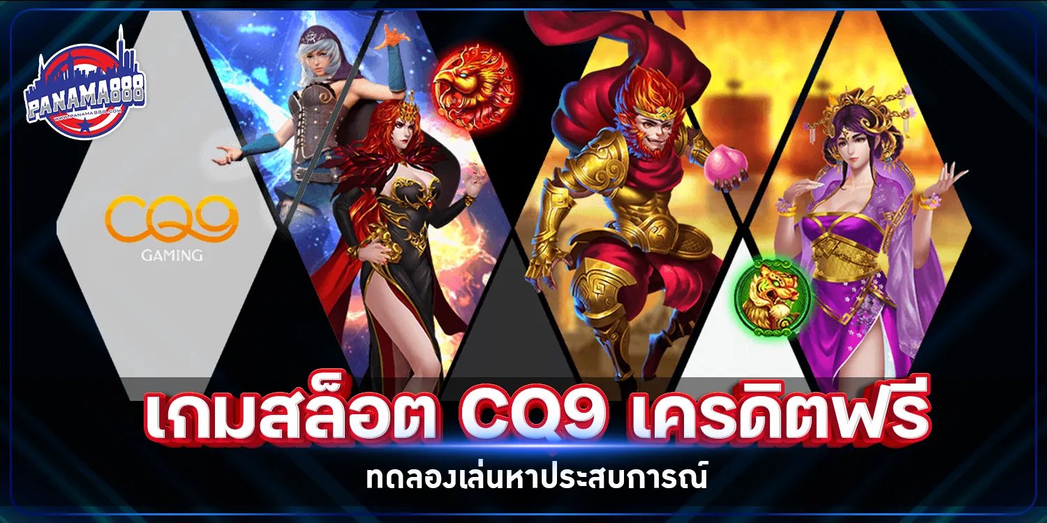 เกมสล็อต CQ9