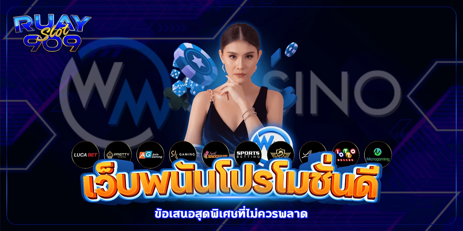 เว็บพนันโปรโมชั่นดี